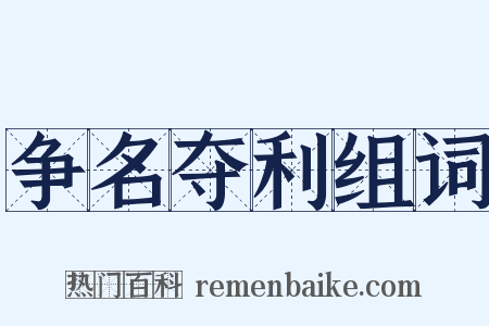 争名夺利组词是什么意思的图片